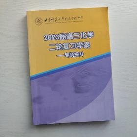 北京师范大学附属实验中学 2023届高三化学二轮复习学案 专项提升