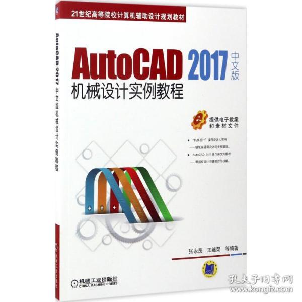 AutoCAD 2017中文版机械设计实例教程