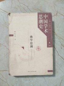 中国学术思潮史（卷四）