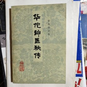 华佗神医秘传