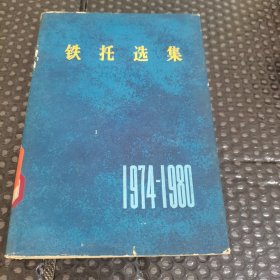 铁托选集（1974-1980年）