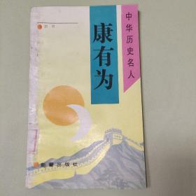 中华历史名人 康有为