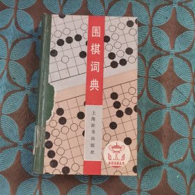 围棋词典