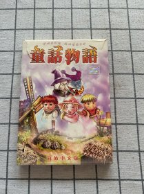 游戏 童话物语 简体中文版