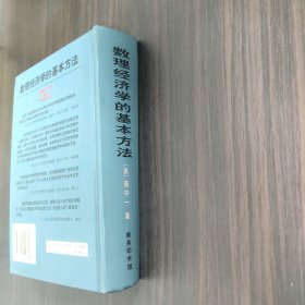 数理经济学的基本方法