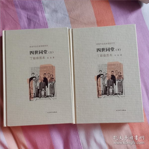 四世同堂（丁聪插图本）（全2册）（老舍作品经典）