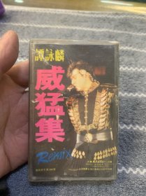 磁带 谭咏麟威猛集