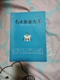 毛皮动物饲养1991年2期