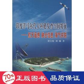 印度洋马尔代夫环礁发育空间特征：航天遥感、融合信息、海气关联