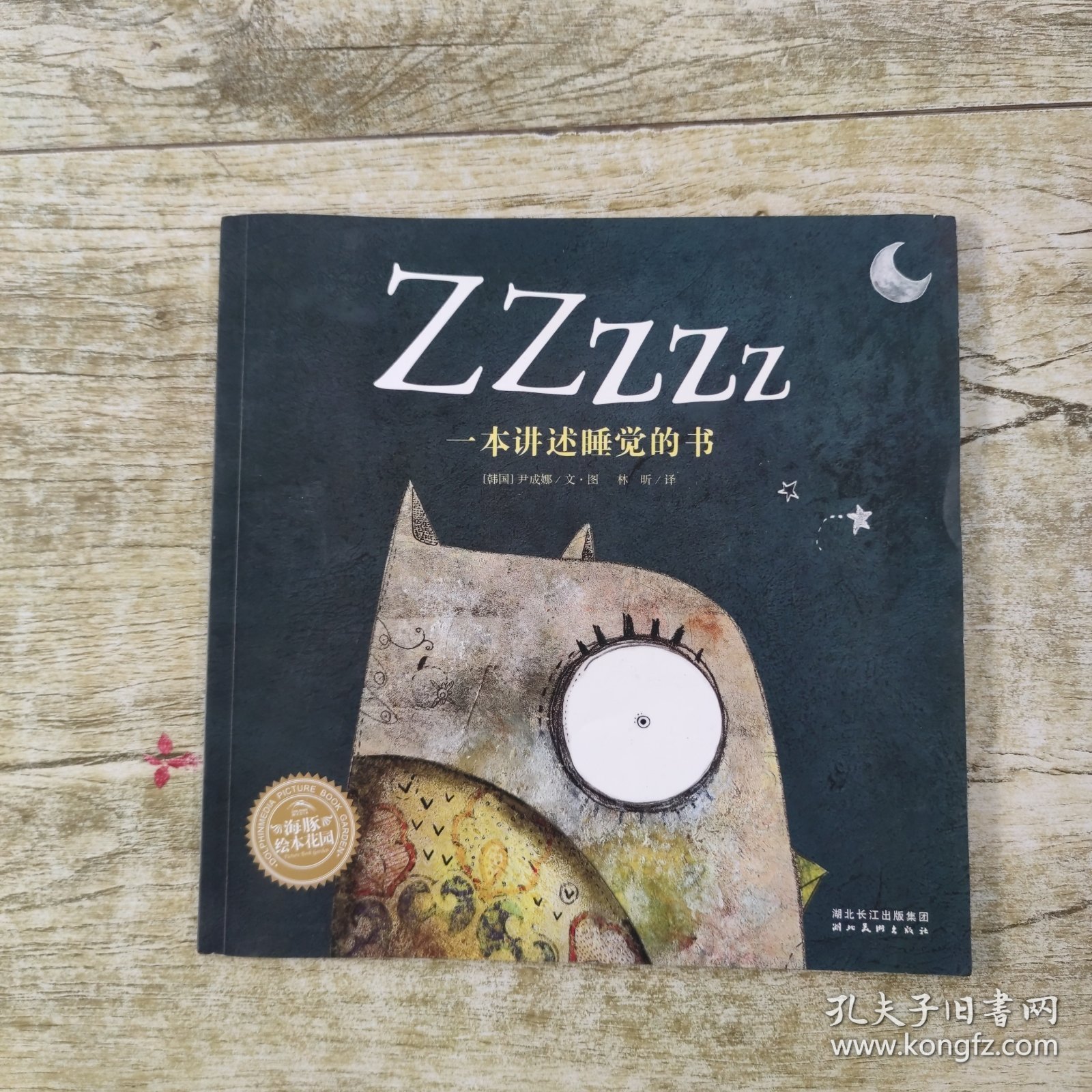 Zzzzz一本讲述睡觉的书