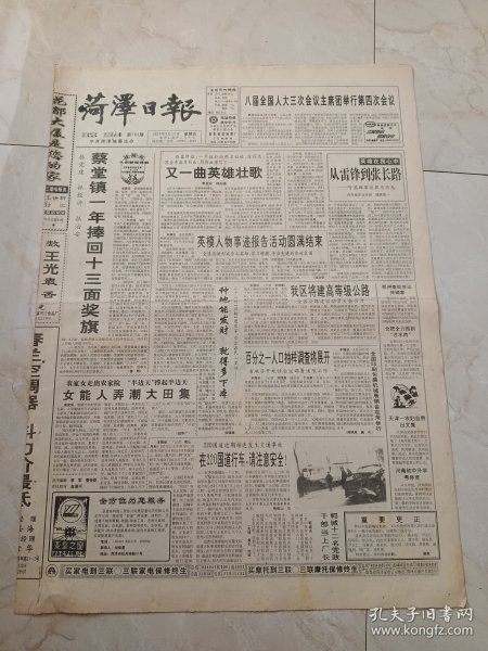 菏泽日报1995年3月17日。蔡堂镇一年捧回13面奖旗。英模人物事迹报告活动圆满结束。