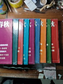 炎黄春秋2009年第1-8.12期/共9期合售