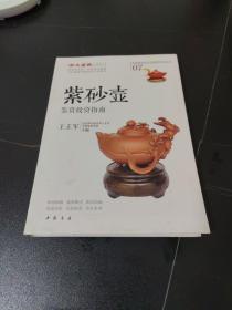 专家解读艺术品鉴赏投资丛书：紫砂壶鉴赏投资指南