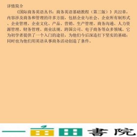 商务英语基础教程第三3版李德荣余丽华华东理工大学出9787562841579