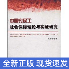 中國(guó)農(nóng)民工社會(huì)保障理論與實(shí)證研究