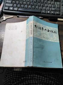 《红楼梦》与《金瓶梅》