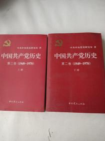 中国共产党历史（第二卷）：第二卷(1949-1978)