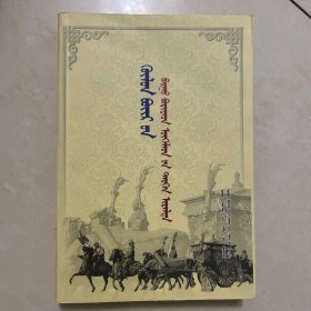 呼伦贝尔巴尔虎、布里亚特、厄鲁特部的历史由来 :
蒙古文