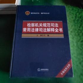 检察机关规范司法常用法律司法解释全书