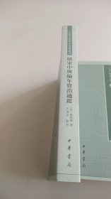 续中兴编年资治通鉴