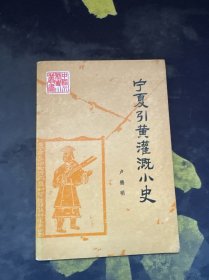 《中國水利史》小叢書寧夏引黃灌溉小史