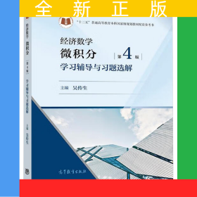 經(jīng)濟(jì)數(shù)學(xué)——微積分 第4版 學(xué)習(xí)輔導(dǎo)與習(xí)題選解