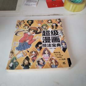 超级漫画技法宝典