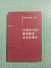 《行政许可法》案例解读及实务操作