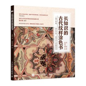 【正版】长知识的古代纹样涂色书9787115547781