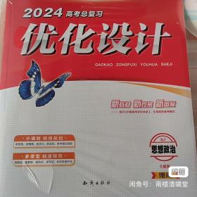 2024优化设计高考总复习思想政治RJ全能版