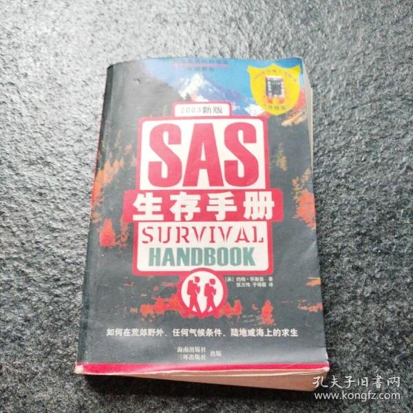 SAS生存手册(英国皇家特种部队权威教程)