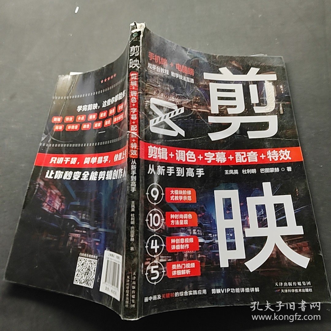 剪映 剪辑+调色+字幕+配音+特效从新手到高手（手机版+电脑版）有破损