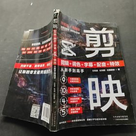 剪映 剪辑+调色+字幕+配音+特效从新手到高手(手机版+电脑版)有破损