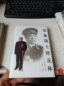 铁血战士谭友林 谭友林签赠本