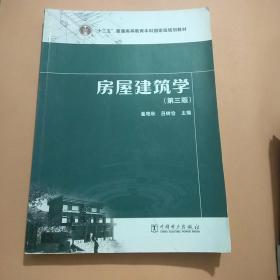 房屋建筑学（第三版）崔艳秋吕树俭