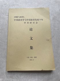 回顾与展望: 中国政治学与中国政治发展30年学术研讨会 论文集