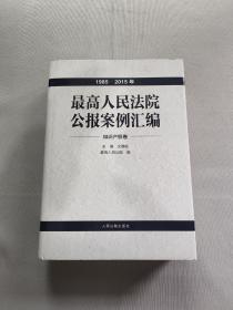 最高人民法院公报案例汇编（1985-2015年）知识产权卷