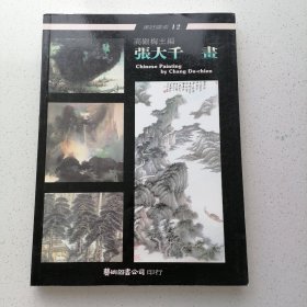 张大千画