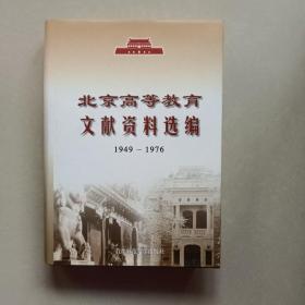 北京高等教育文献资料选编:1949~1976年
