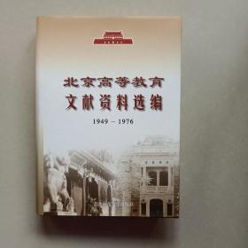 北京高等教育文献资料选编:1949~1976年