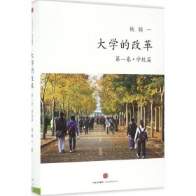 大学的改革·学校篇