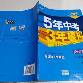 5年中考3年模拟：初中思想品德（八年级上册 RJ 2017版 全练版+全解版+答案）