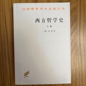 西方哲学史（上卷）