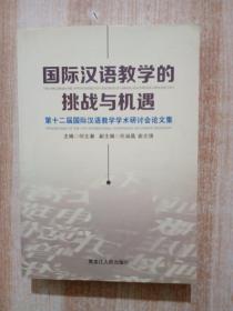 国际汉语教学的挑战与机遇 : 第十二届国际汉语教学学术研讨会论文集