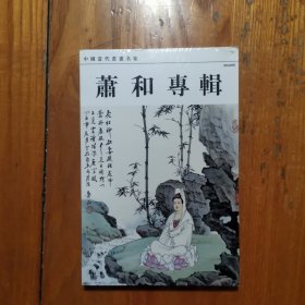 明信片 中国当代书画名家 萧和专辑（全新塑封）