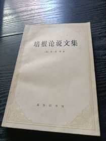 培根论说文集