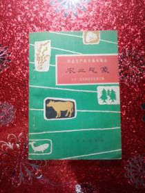 农业气象   农业生产技术基本知识   中华人民共和国农业部主编，国农业科学院农业气象研究室编   1962年  一版一印   新疆农业大学新疆  八一农学院  李国正