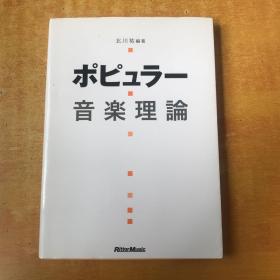 音楽理论【日文版】