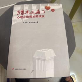 踏进这扇门：心理咨询师初阶成长