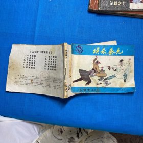 连环画：误杀蔡九